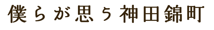 僕らが思う神田錦町