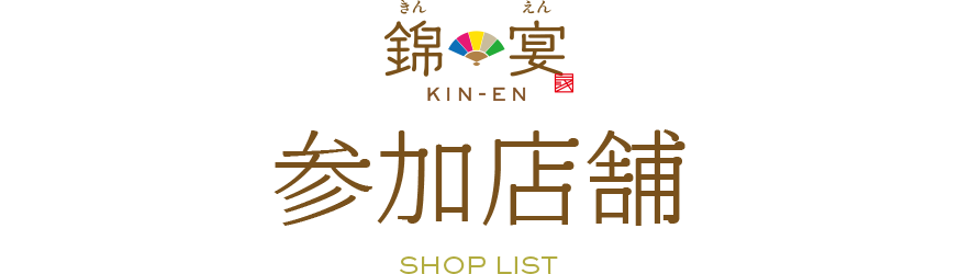 錦宴の参加店舗一覧